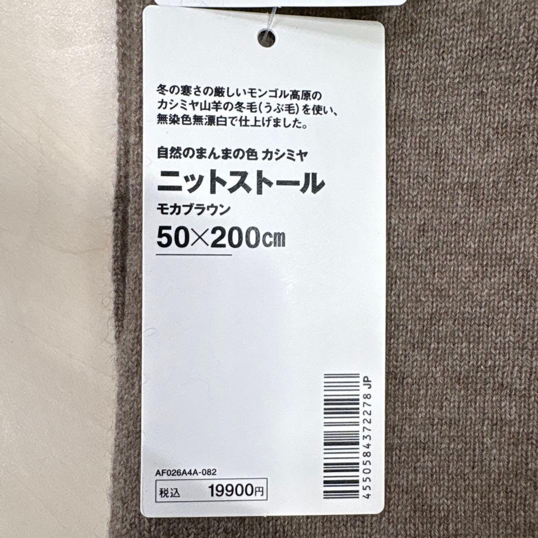 MUJI Labo ニットストール モカブラウン 50×200cm