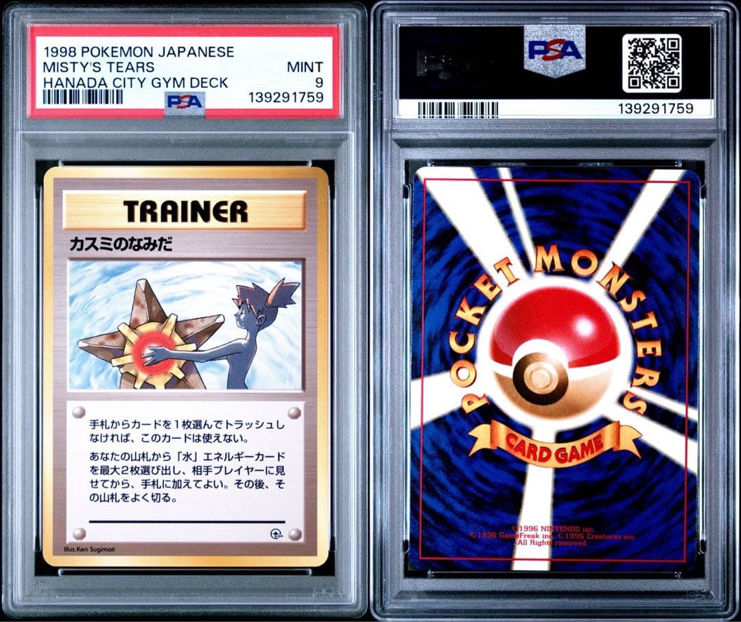 カスミのなみだ　旧裏　psa9