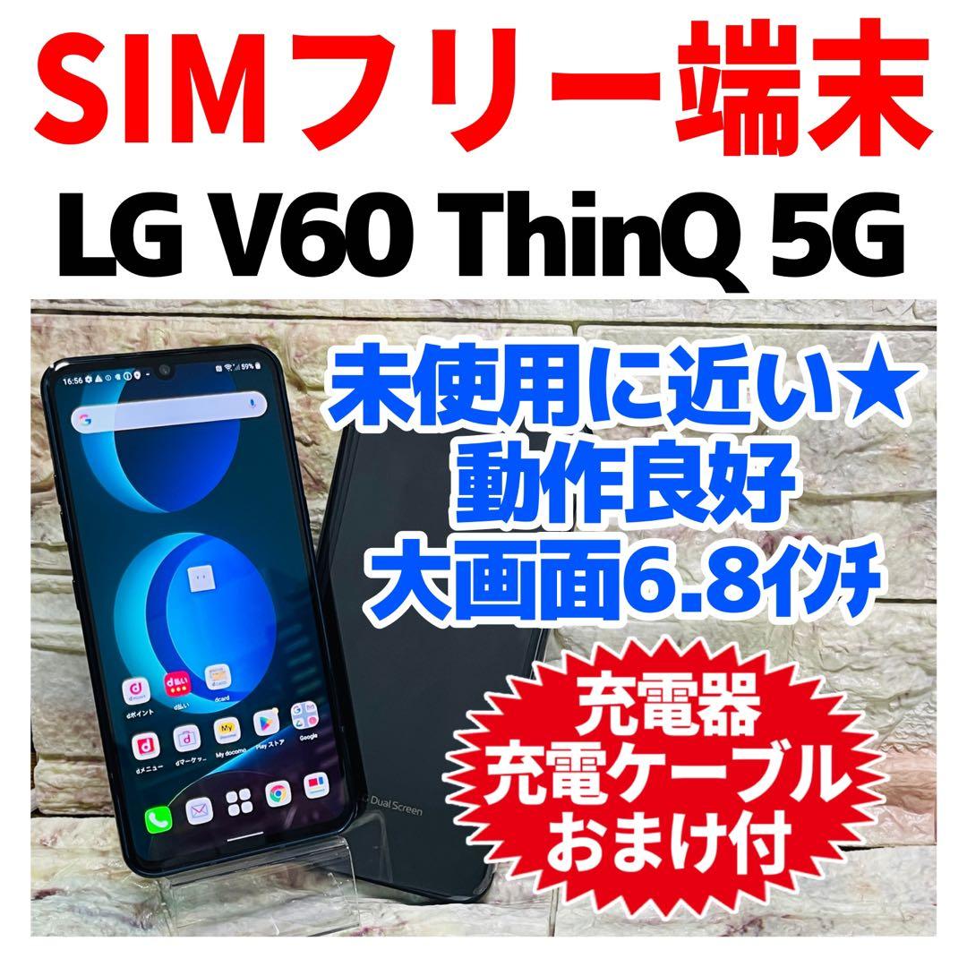 美品 SIMフリー LG V60 ThinQ 5G 128GB ブラック