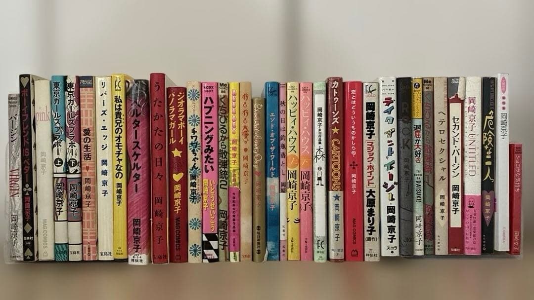 岡崎京子　35冊セット