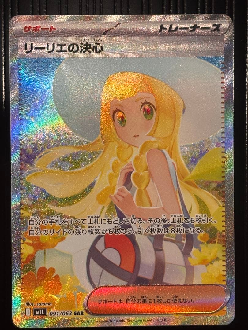ポケモンカード　メガブレイブ　リーリエの決心 SAR 091/063