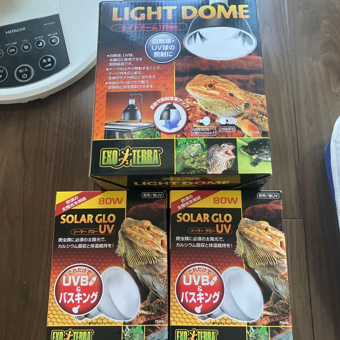 exo terra ライトドーム18cm ソーラーグローUV 80w ２つ