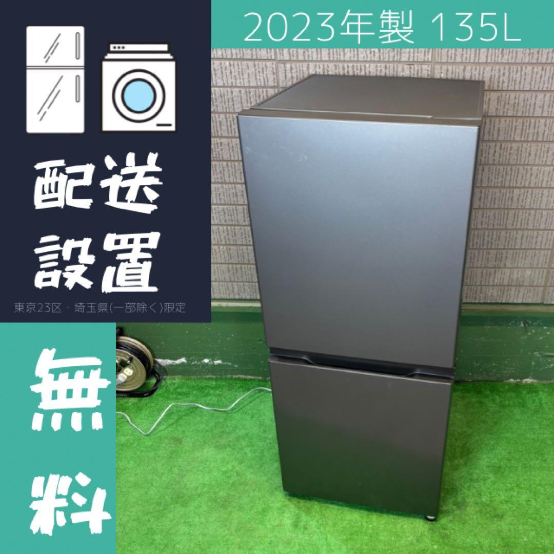 冷蔵庫 135L 23年製 おしゃれ 一人暮らし AQUA【地域限定配送無料】