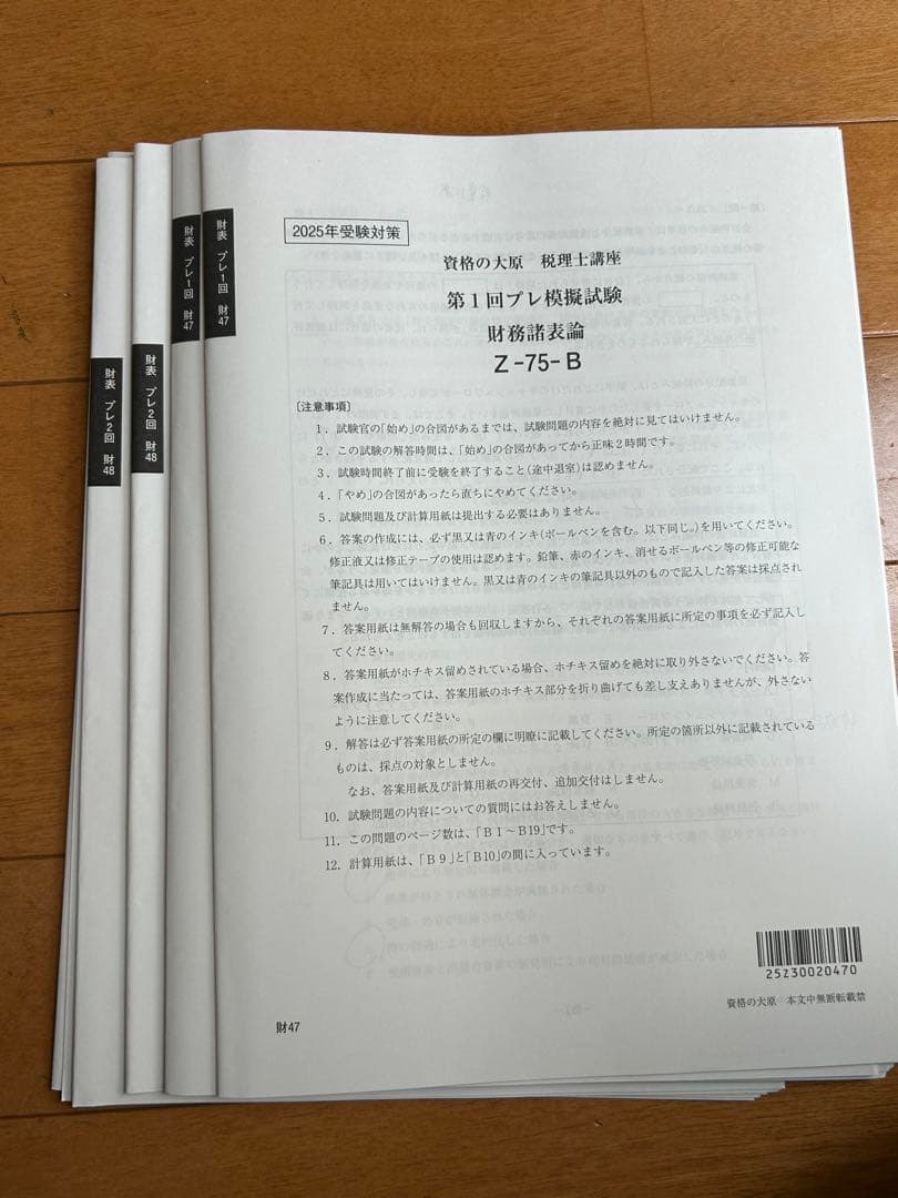 資格の大原 税理士講座 財務諸表論　テキストセット　2025