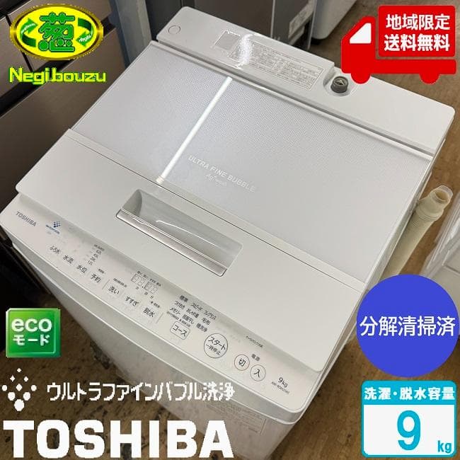 地域限定送料無料　美品【 TOSHIBA 】東芝 全自動洗濯機 AW-9DH2