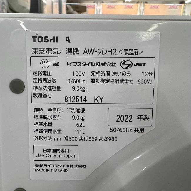地域限定送料無料　美品【 TOSHIBA 】東芝 全自動洗濯機 AW-9DH2