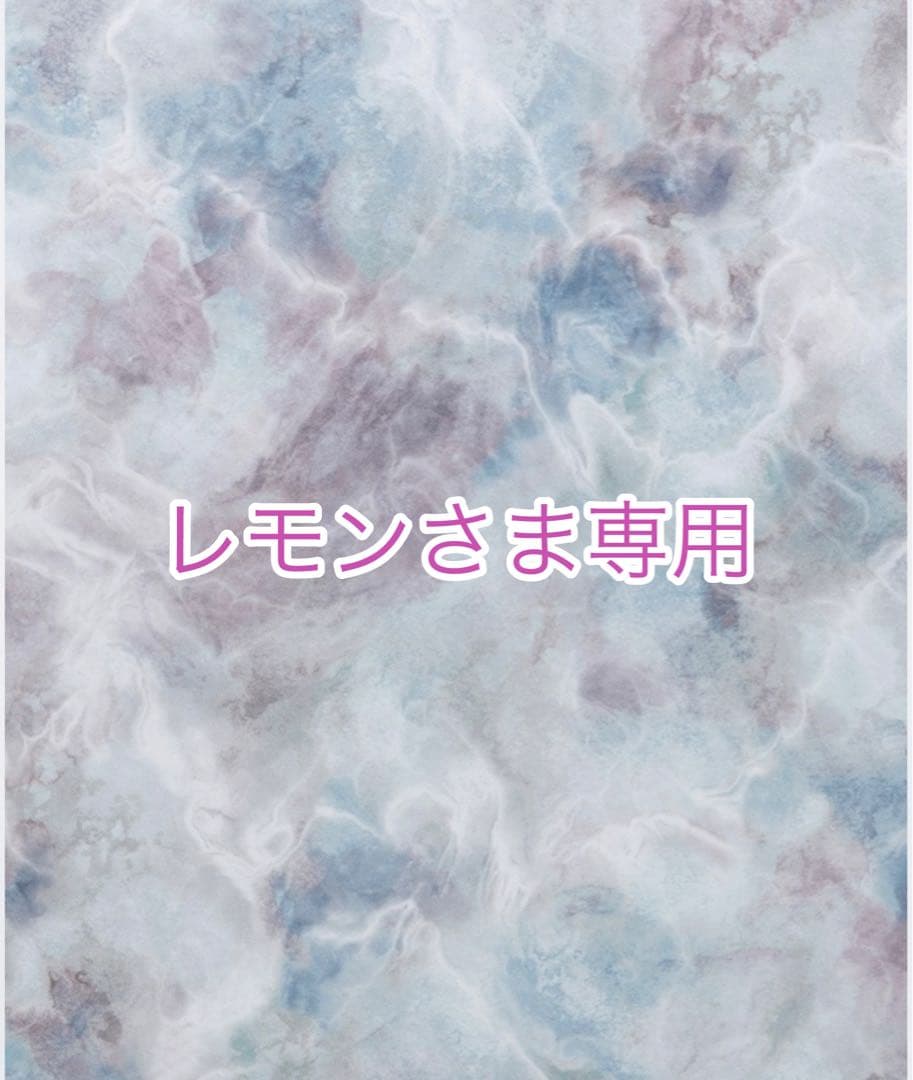 レモンさま専用