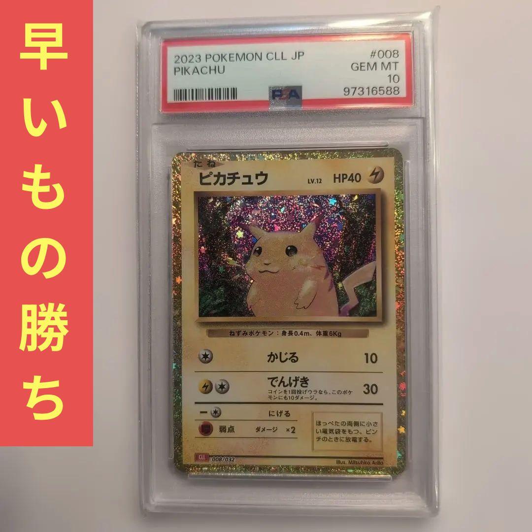 最安値！ピカチュウ クラシック psa10
