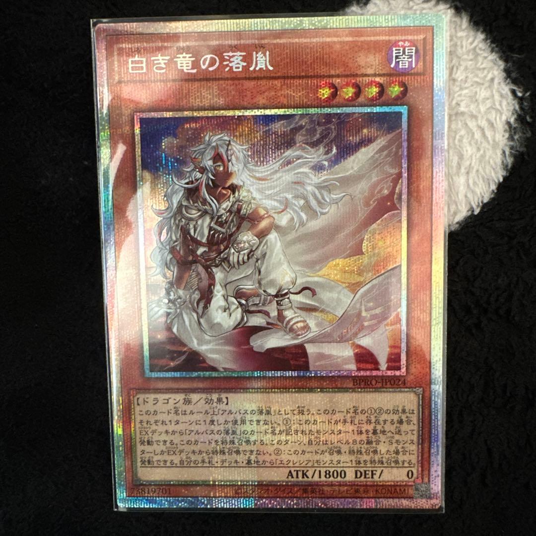 白き竜の落胤① プリズマ 1枚