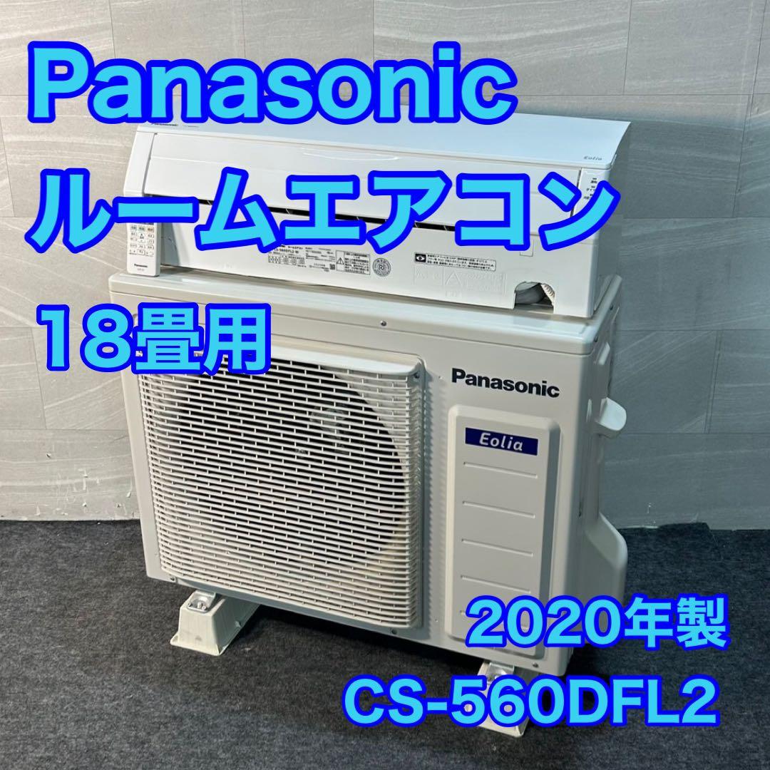Panasonic エアコン エオリア 18畳用 2020年 高年式 d3655