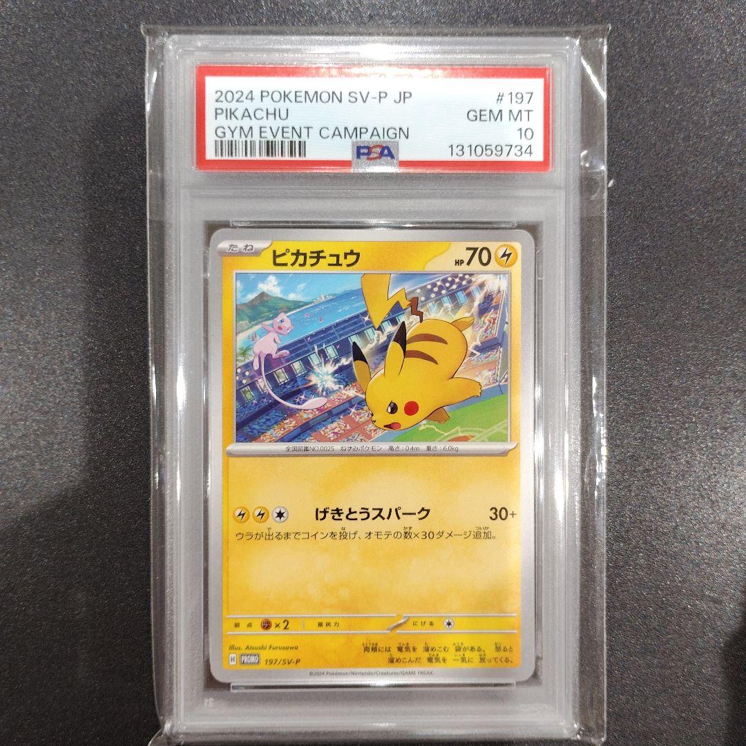 【PSA10】ピカチュウ：ジムイベント SV-Pプロモカード 197/SV-P