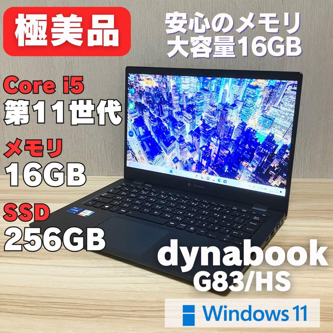 第11世代！極美品！dynabook G83 Windows11 メモリ16GB