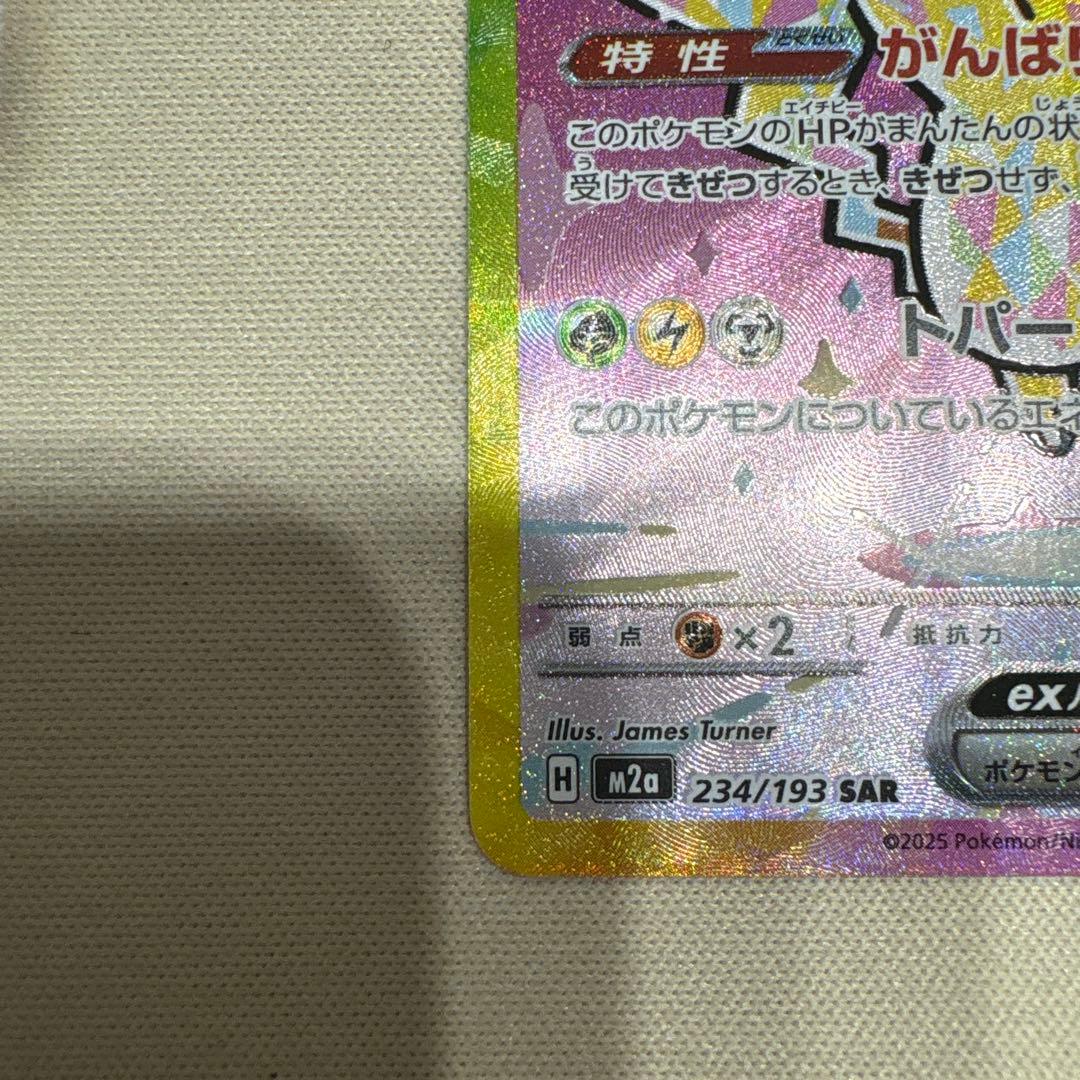 ピカチュウEX SAR 234/193 HP200