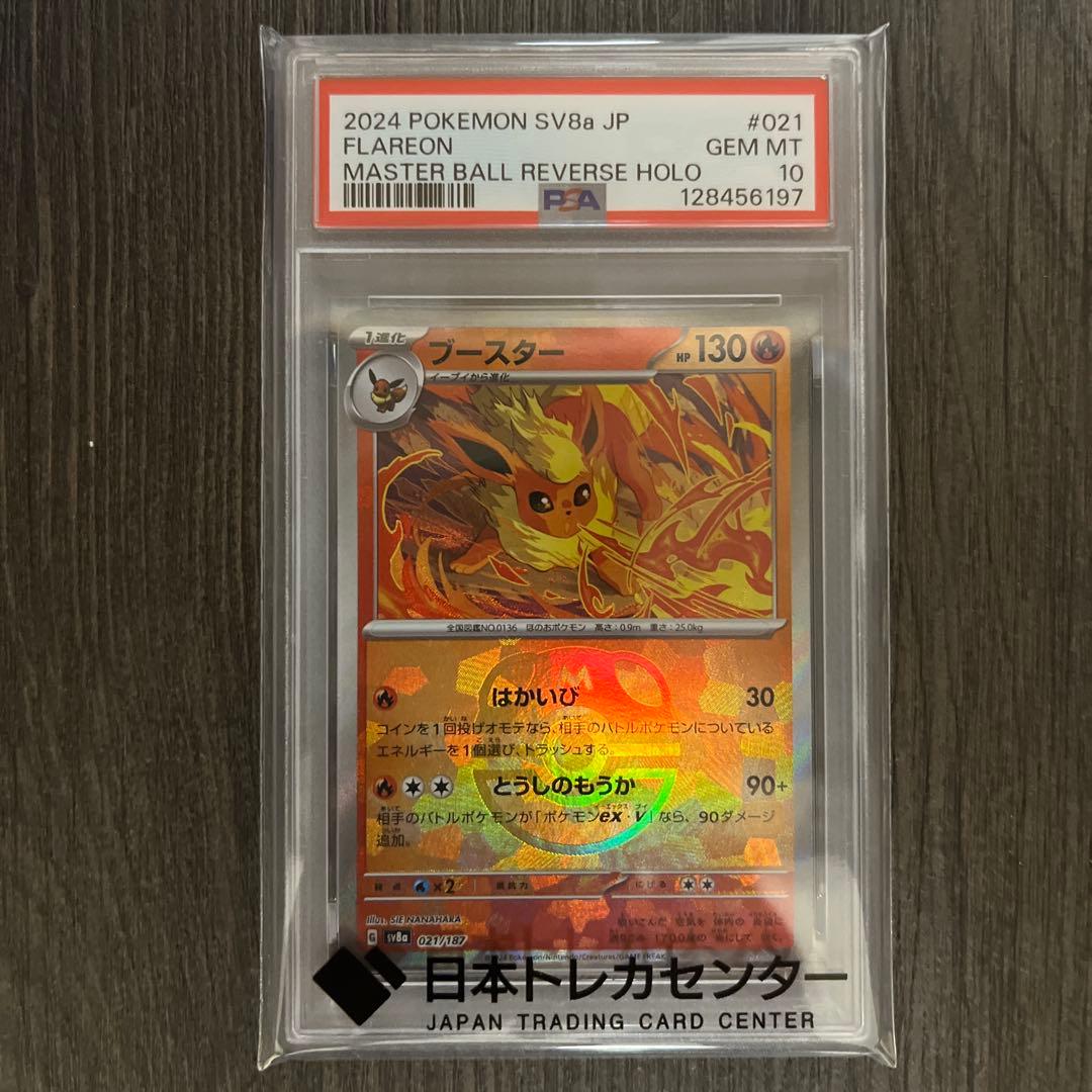 あ*ら様 ブースター　マスボミラー　PSA10