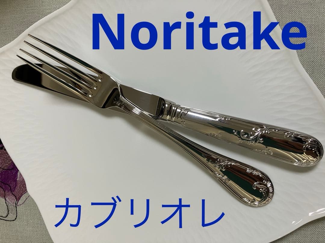 ノリタケ カトラリー　カブリオレ