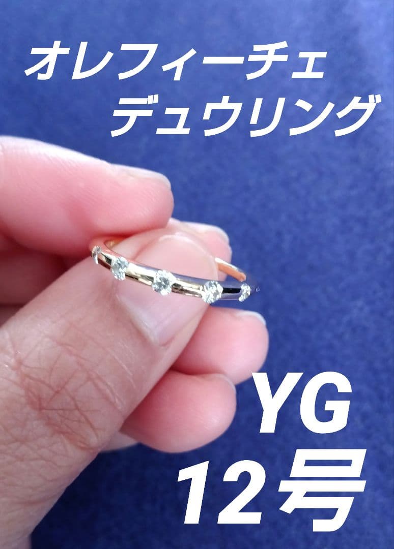 オレフィーチェ　デュウリング　K18　YG　12号　OREFICE