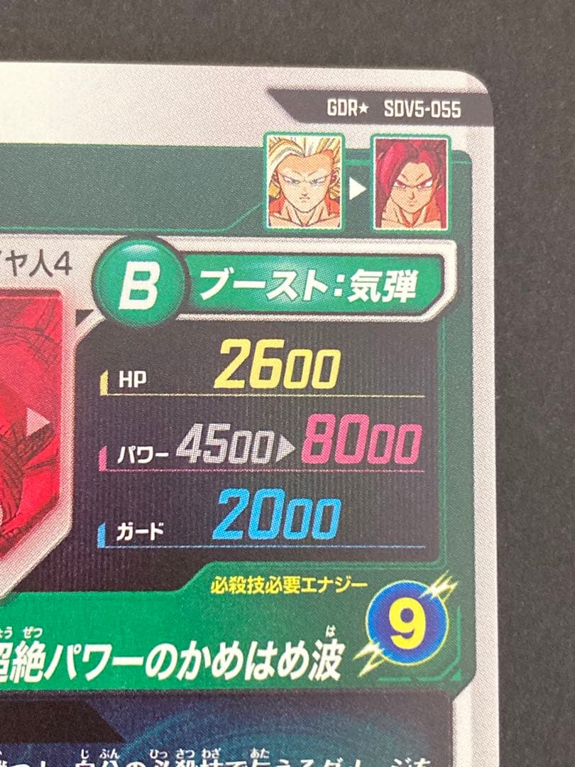 ドラゴンボールスーパーダイバーズ SDV5-055 孫悟空DA GDR パラレル