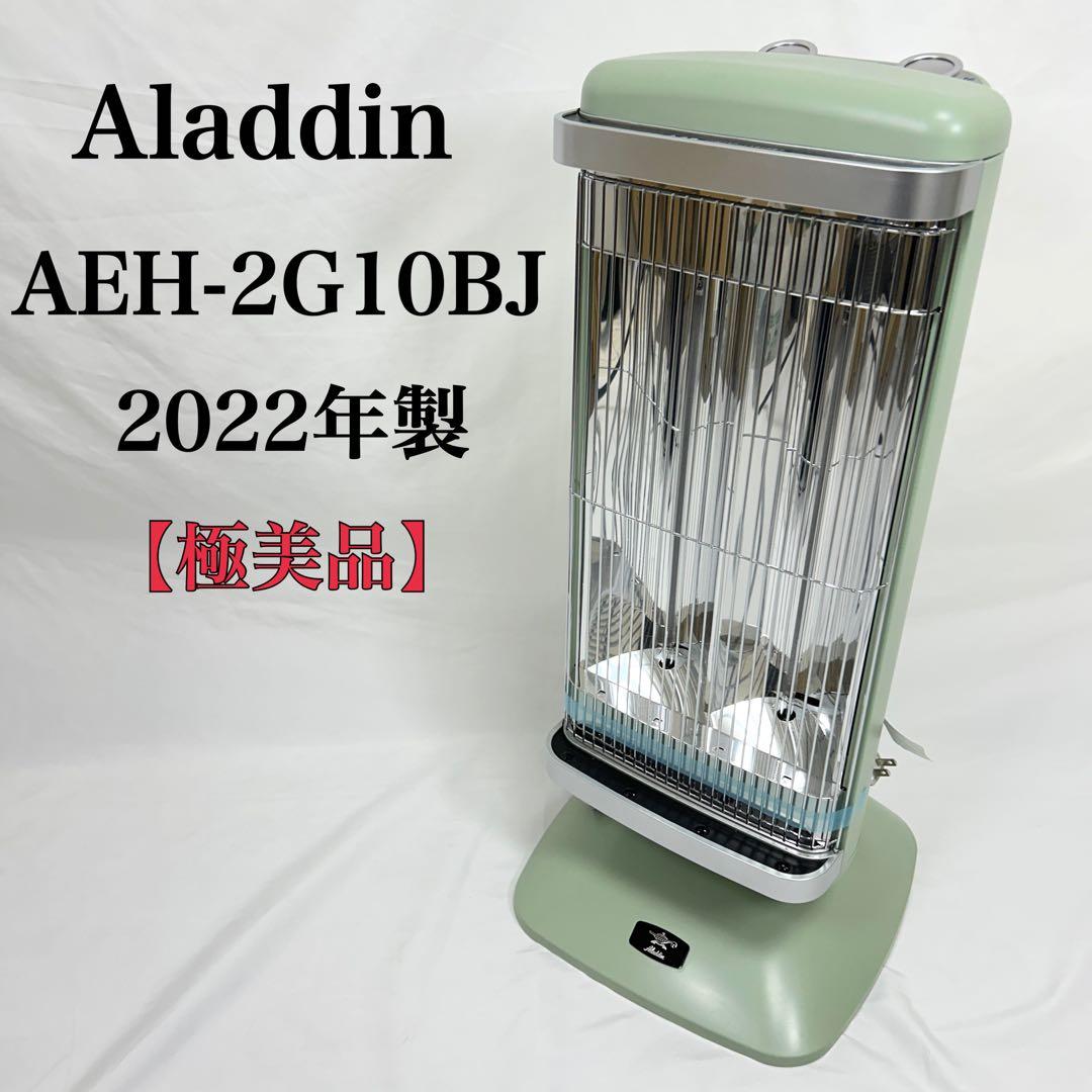 【極美品】 アラジン AEH-2G10BJ 2022年製 グラファイトヒーター