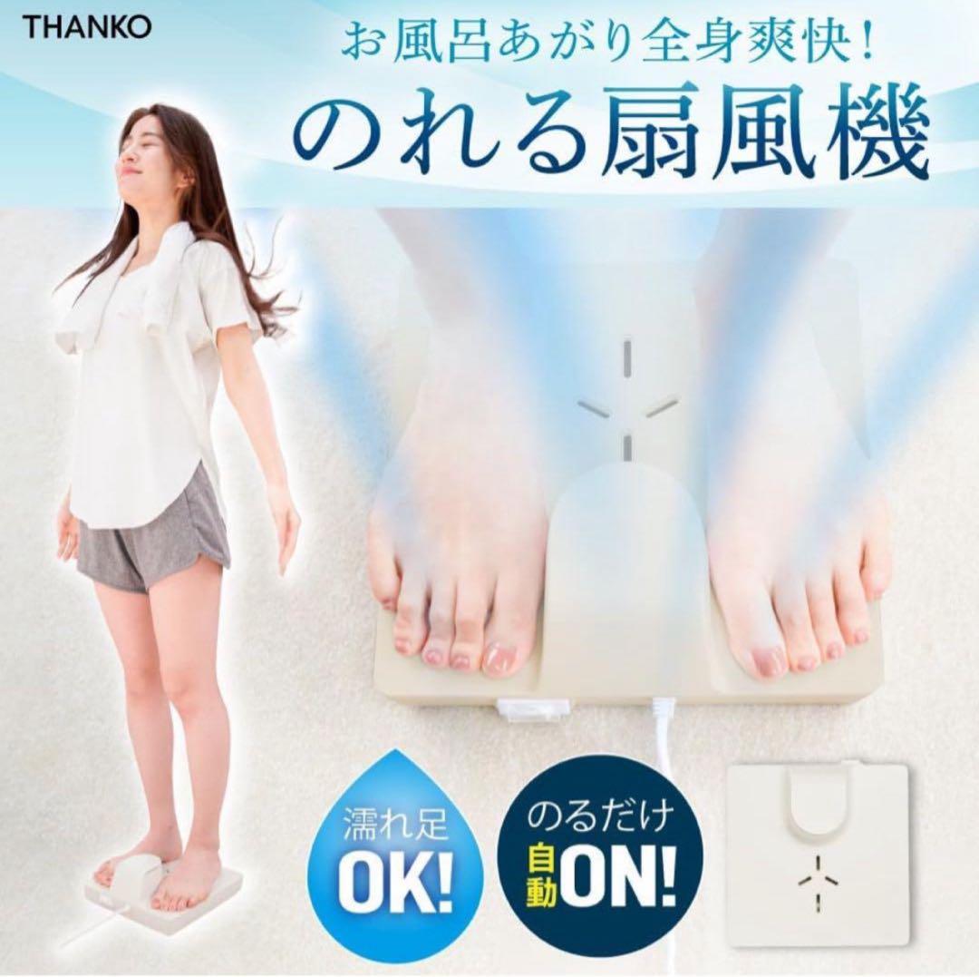 サンコー　のれせん　お風呂上がり全身爽快乗れる扇風機