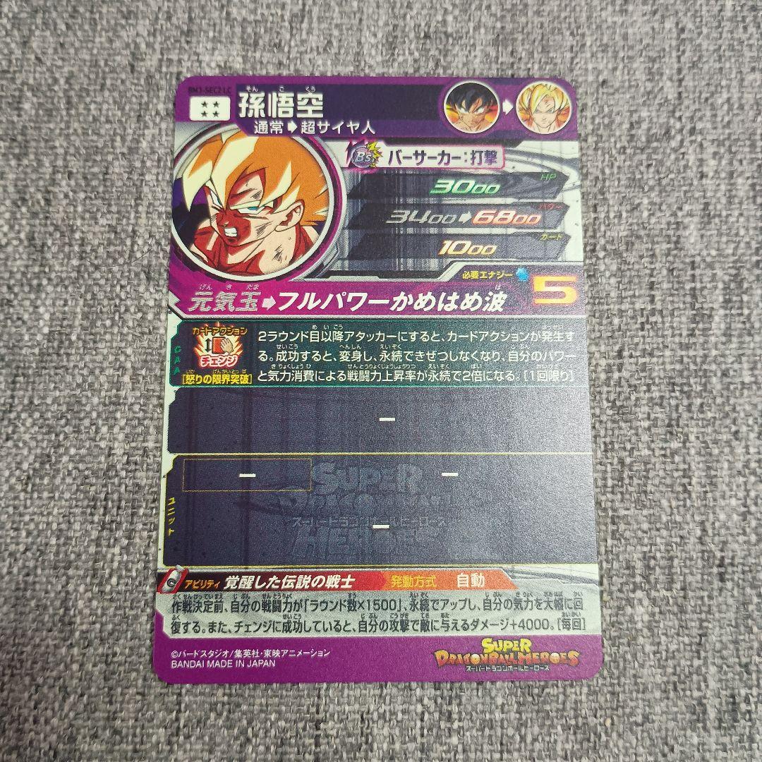 スーパードラゴンボールヒーローズ bm3-sec2LC 孫悟空　美品