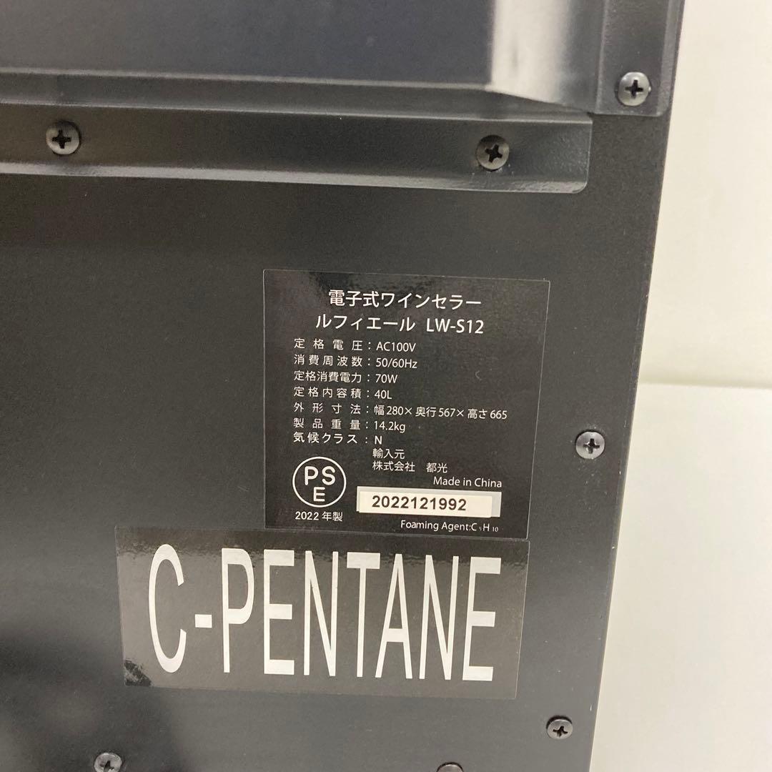 3081-S ワインクーラー LW-S12 電子式　12本　ルフィエール