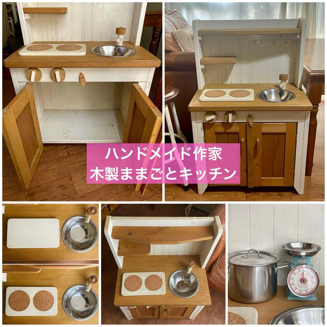 木製 おままごと キッチン ハンドメイド作家【おまけ付き】