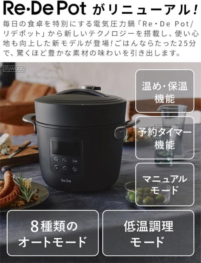 【新型】Re:De Pot 電気圧力鍋