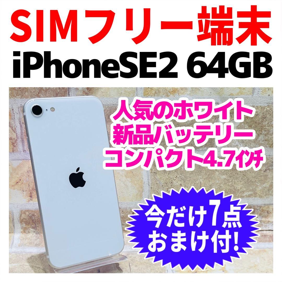 SIMフリー iPhoneSE2 64GB ホワイト 電池良好