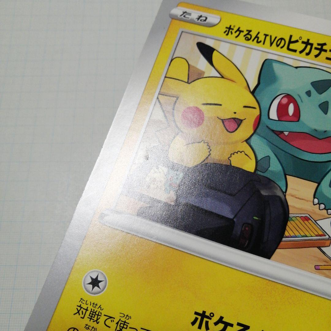 ポケモンカード　ポケるんTVのピカチュウとなかまたち　ジャンボカード　プロモ