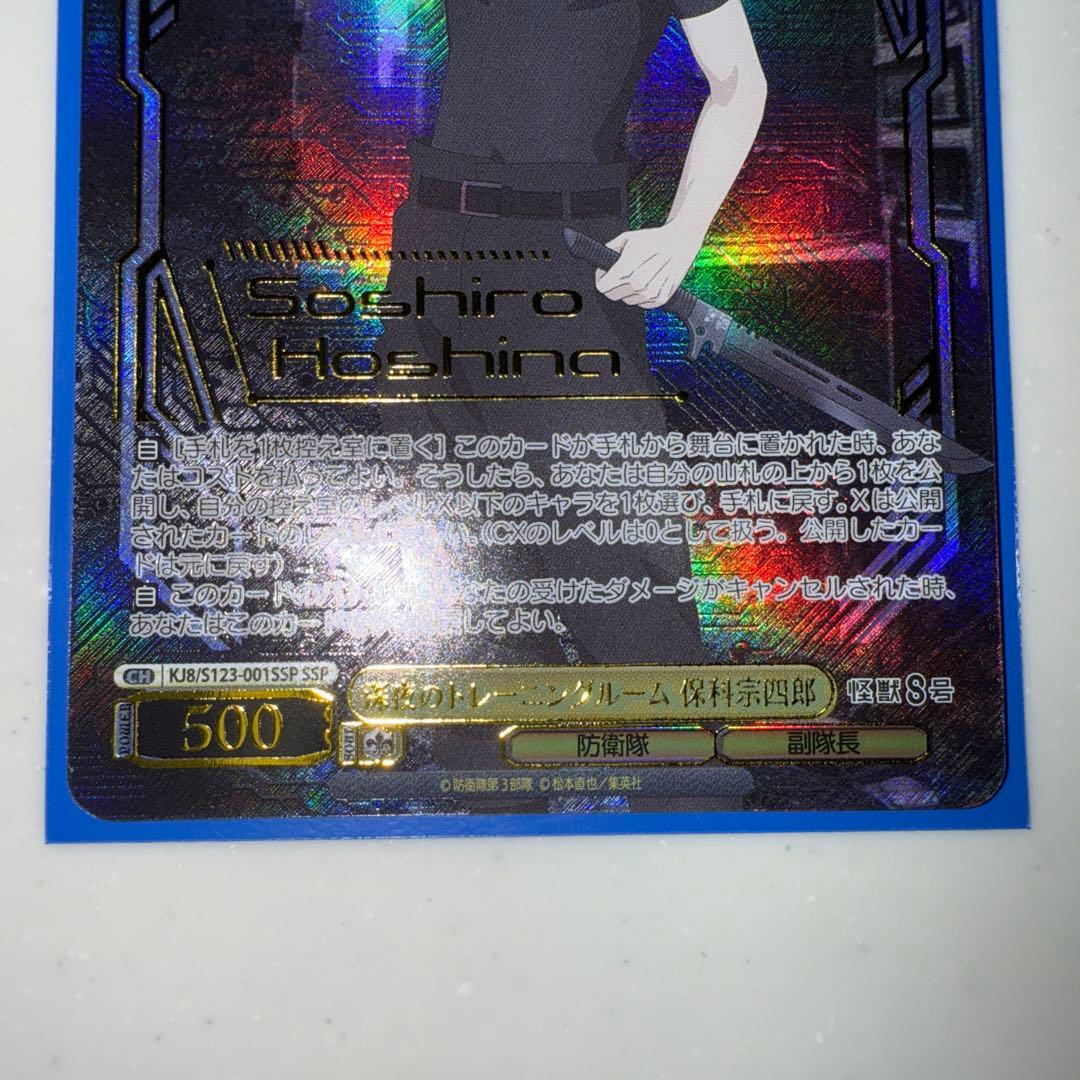 ヴァイスシュヴァルツ　怪獣8号　深夜のトレーニングルーム　保科宗四郎　SSP