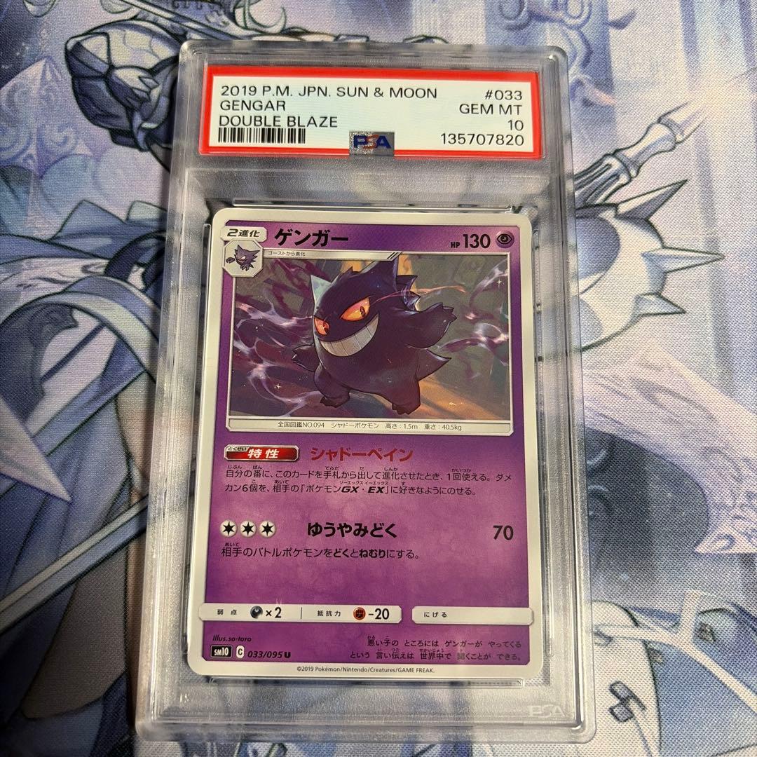 ゲンガー PSA10 ダブルブレイズ