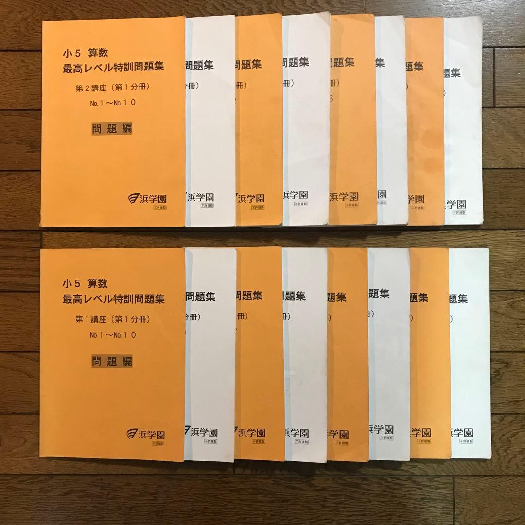浜学園　小５　最高レベル特訓問題集　算数
