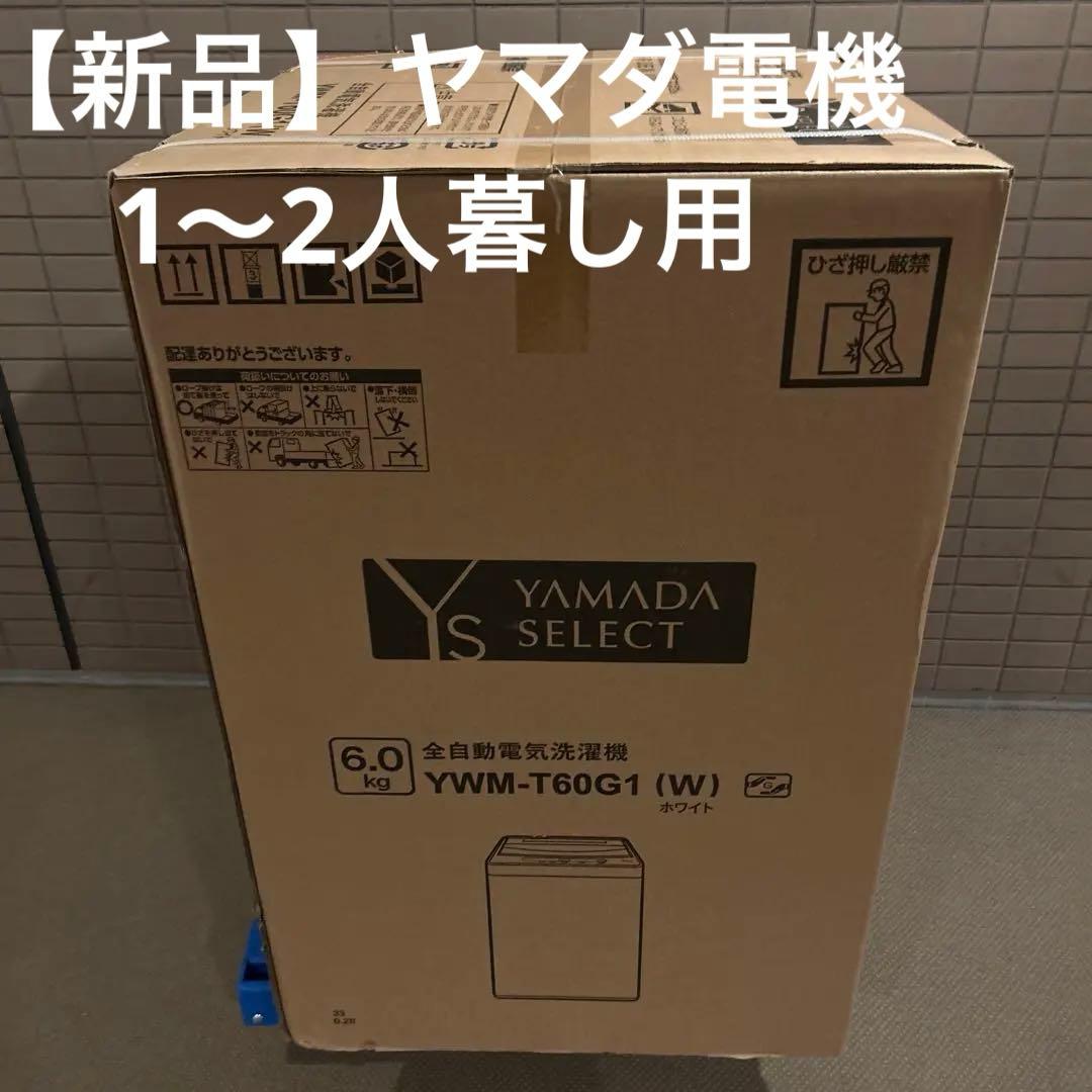 【新品】【送料無料】YAMADA SELECT 縦型洗濯機 6.0kg