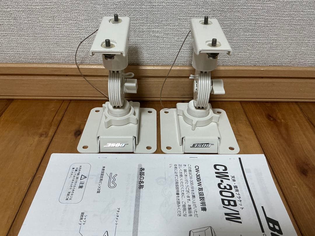 超美品即決★BOSE 純正ブラケット★ CW-30W/ホワイト ペア★説明書付