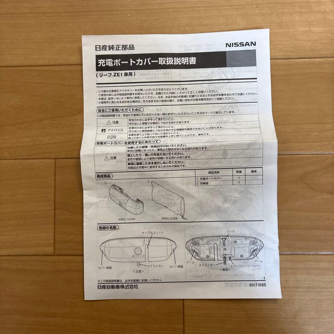日産リーフZero Emission 充電ポートカバー　取扱説明書・収納袋付き