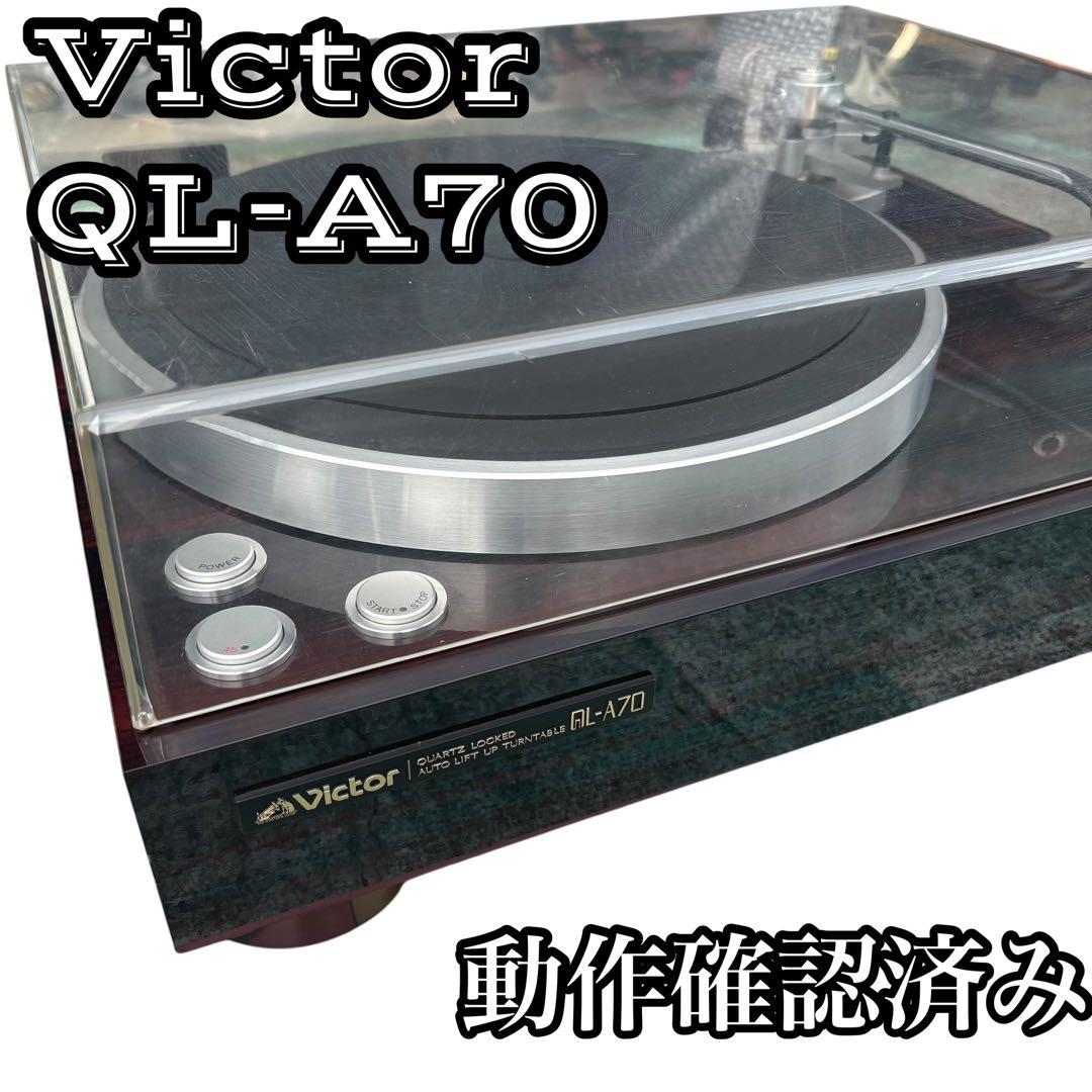 Victor ビクター QL-A70 レコードプレイヤー ターンテーブル 動作品