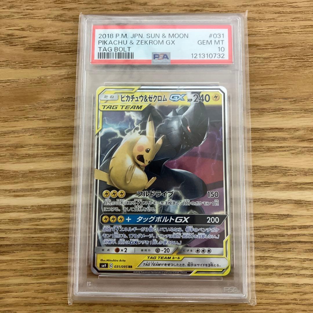 PSA10 ピカチュウ＆ゼクロムGX RR SM9 TAG TEAM GX