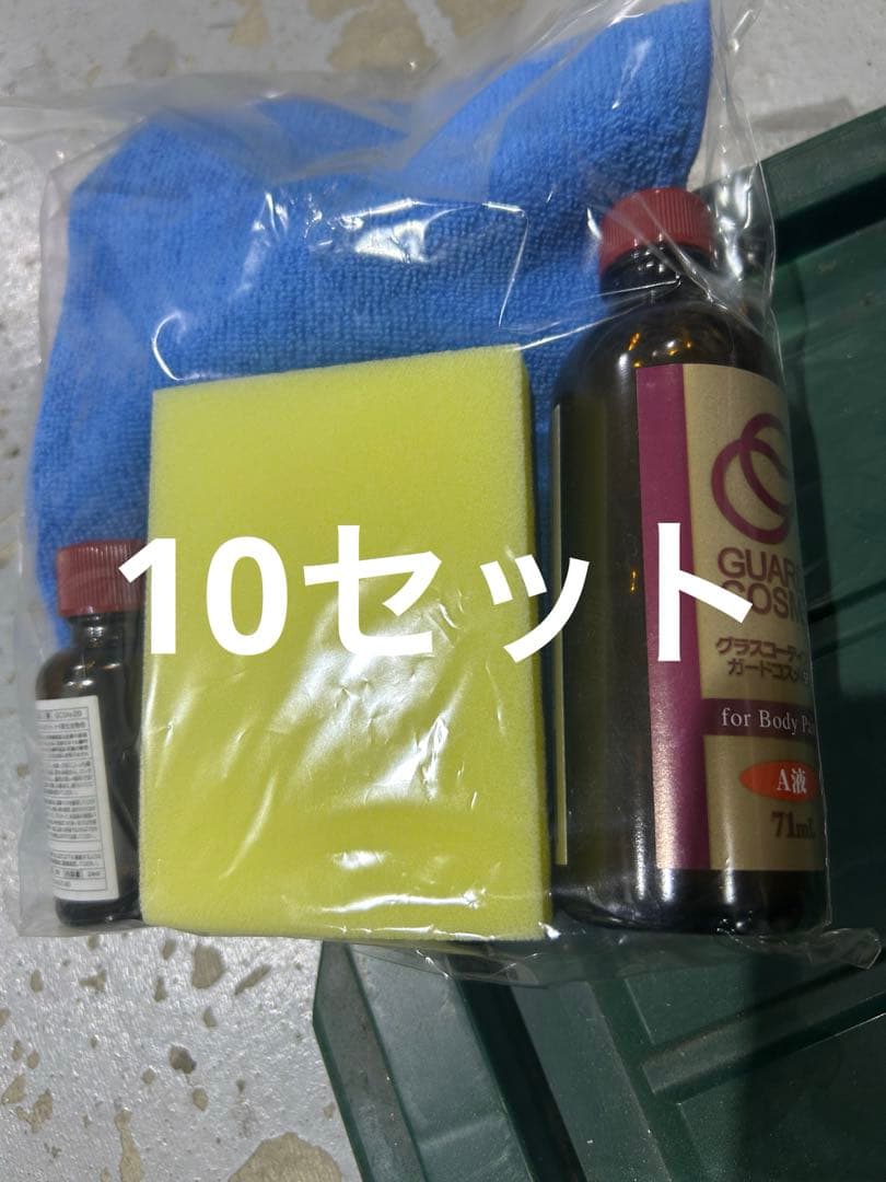 10セット　ガードコスメSP 自動車ボディガラスコーティング　バイク
