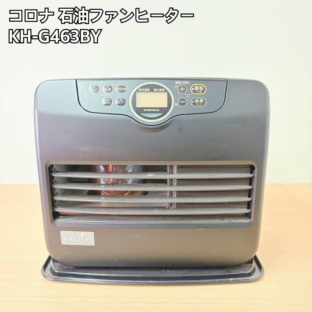 コロナ 石油ファンヒーター KH-G463BY 2023年製