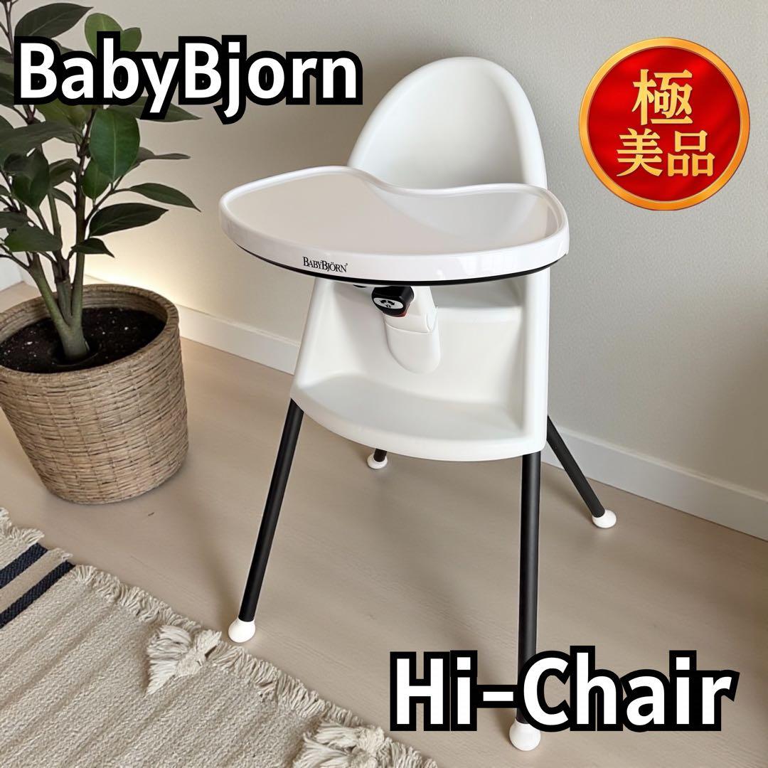 【廃盤品】BabyBjorn ベビービョルン ハイチェア ベビーチェア ホワイト