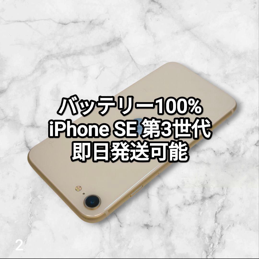 バッテリー100% iPhone SE 第3世代 64GB 2