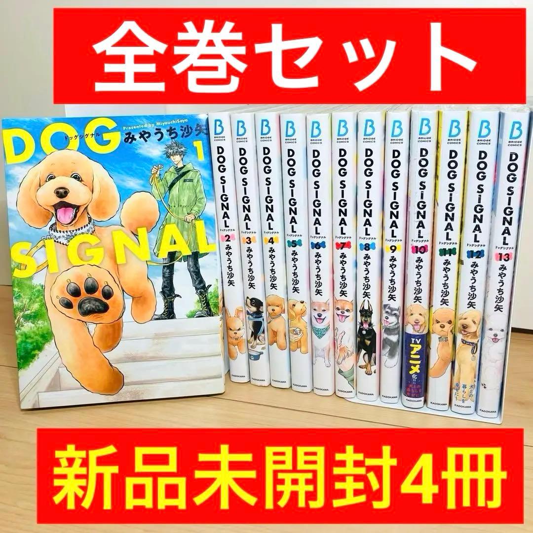 【新品4冊】★DOG SIGNAL 1〜13巻 全巻セット ドッグシグナル★