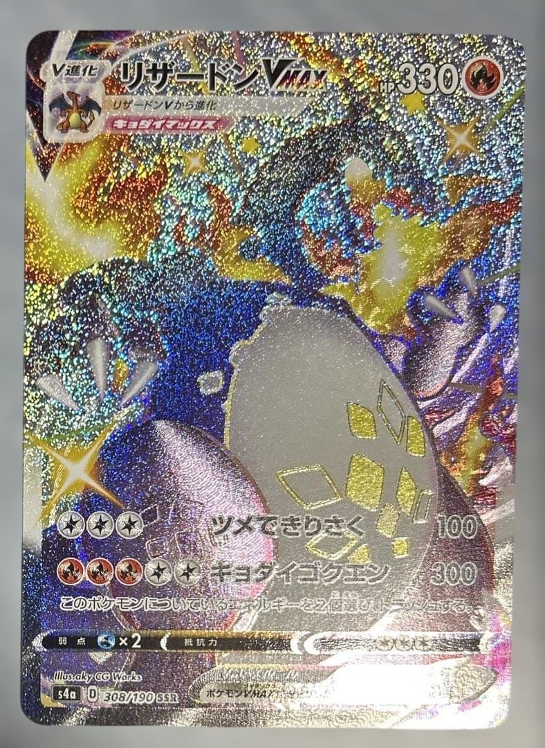 ポケモンカード　シャイニースターv リザードンVMAX SSR 308/190