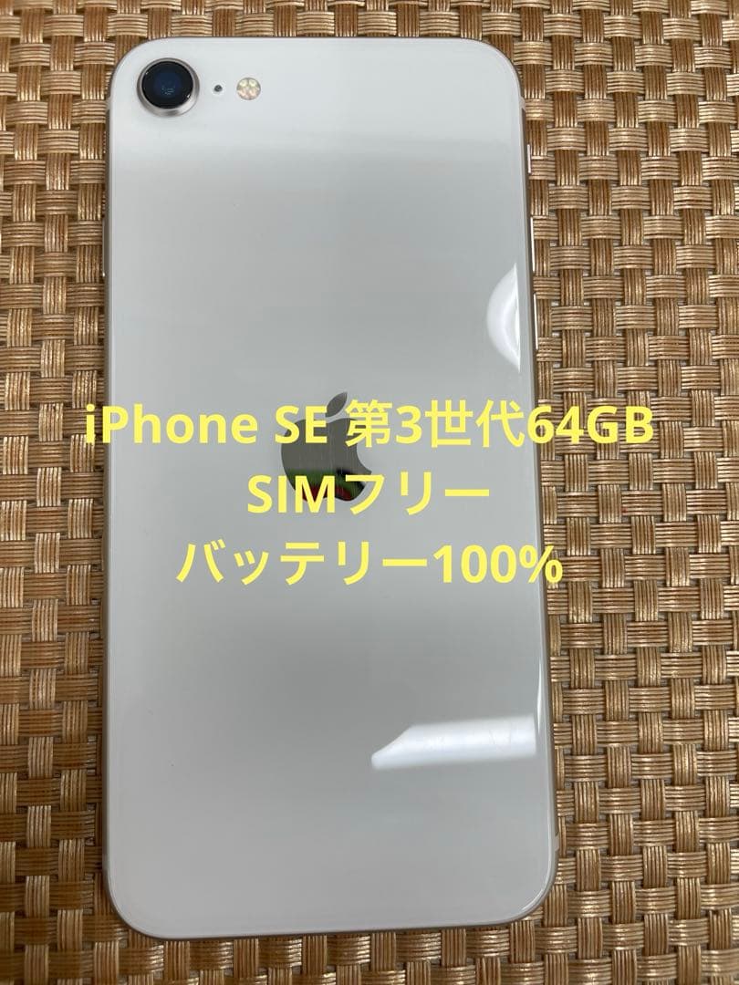 iPhone SE 第3世代 64 GB スターライトSIMフリー【2668】