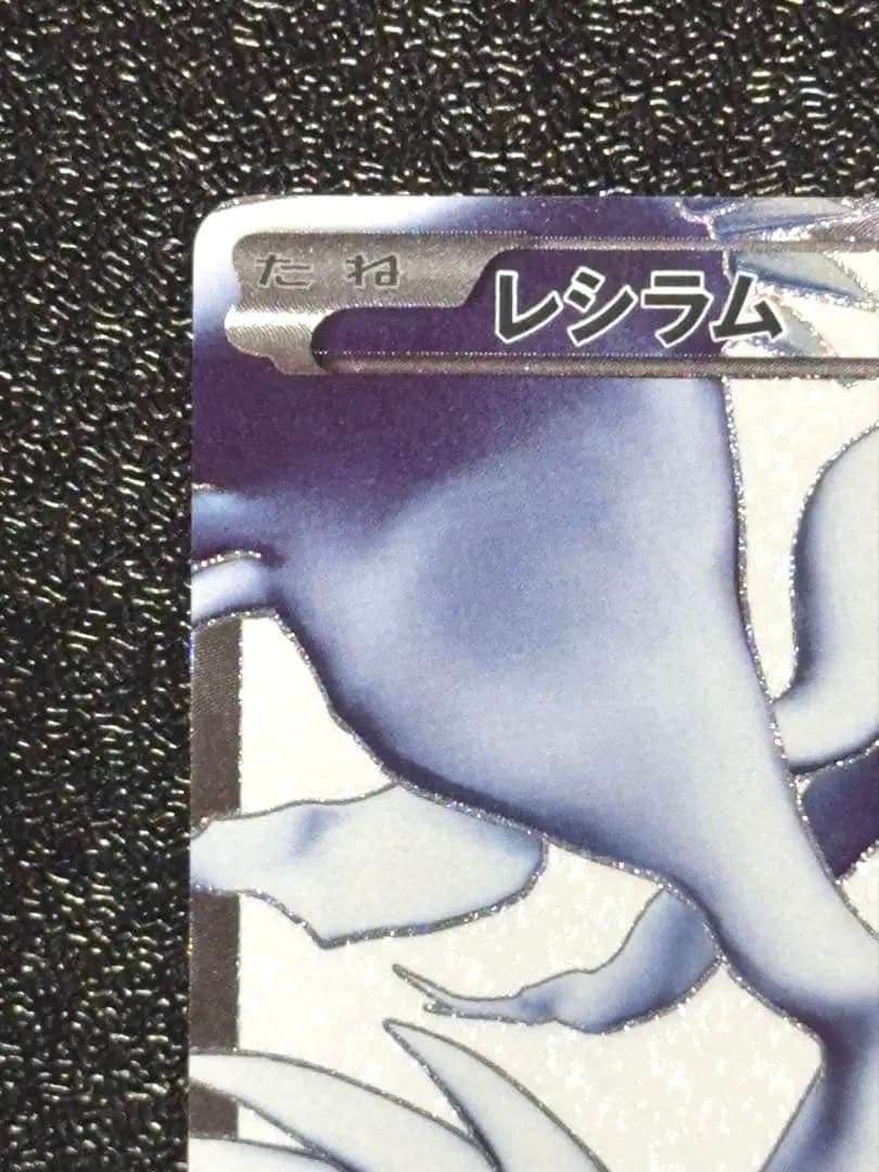 【美品】レシラム SR 055/053 1stEdition