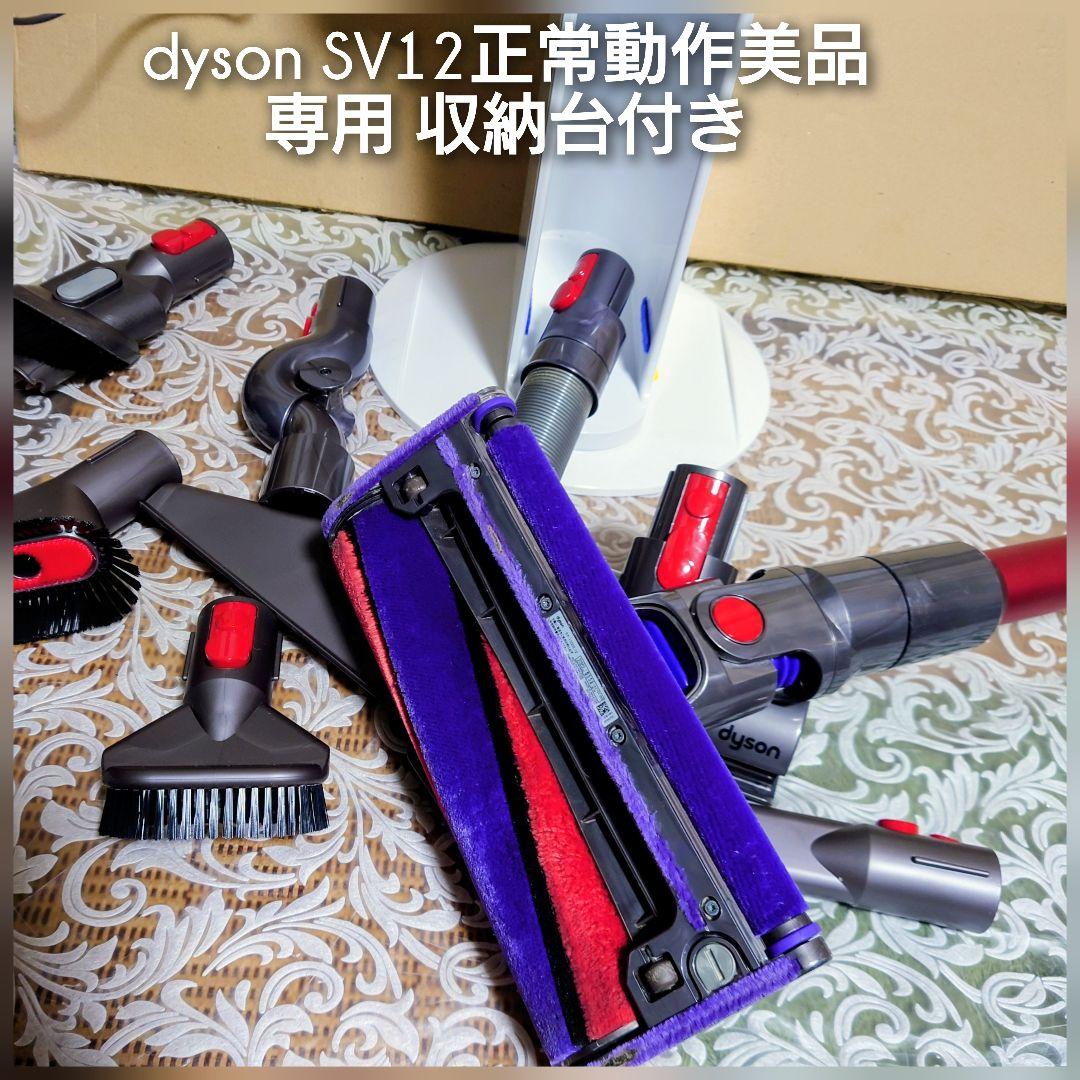 ◆正常動作美品★Dysonコードレスクリーナー SV12専用 収納台付き◆