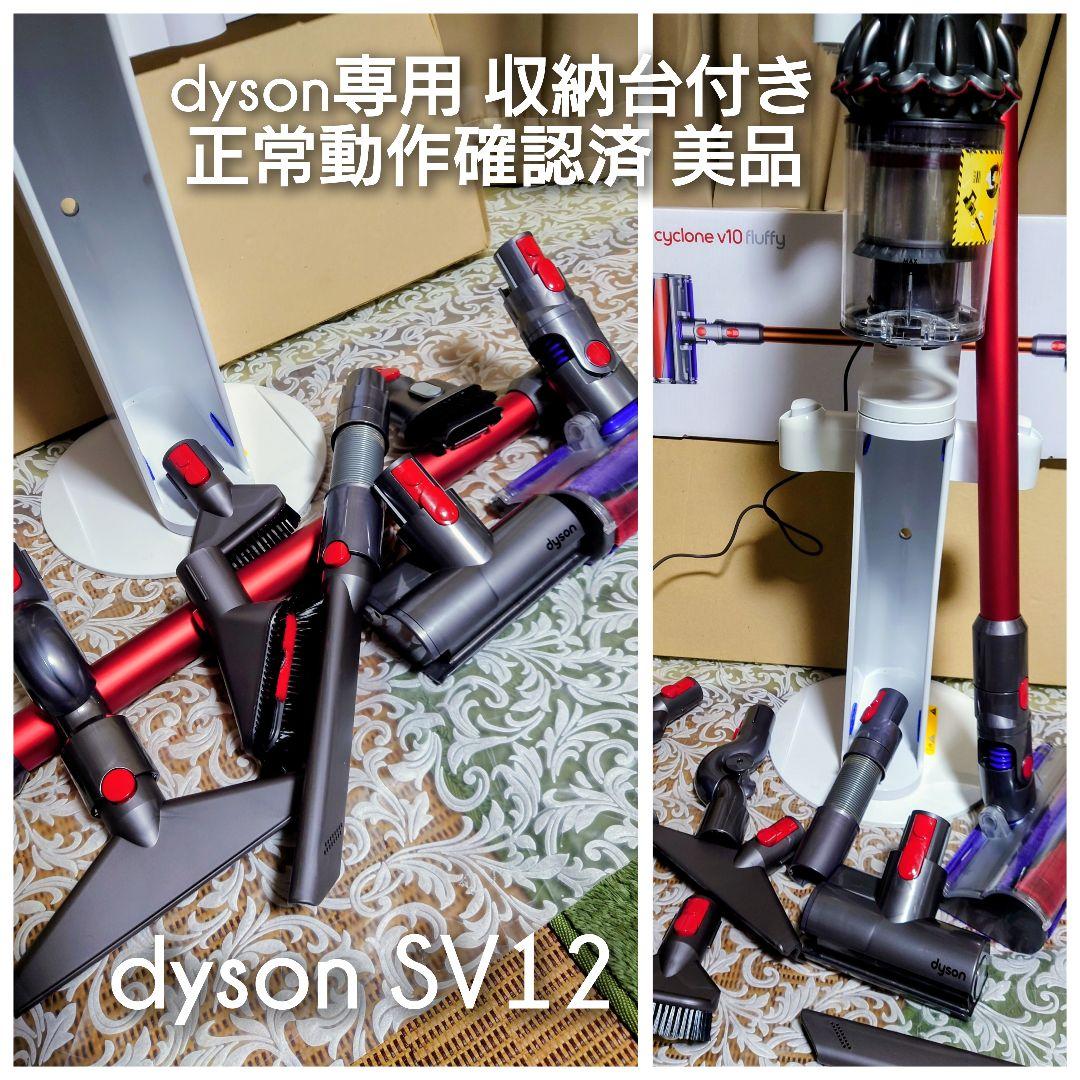 ◆正常動作美品★Dysonコードレスクリーナー SV12専用 収納台付き◆