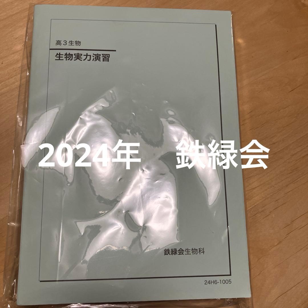 2024年　生物実力演習 高3 鉄緑会