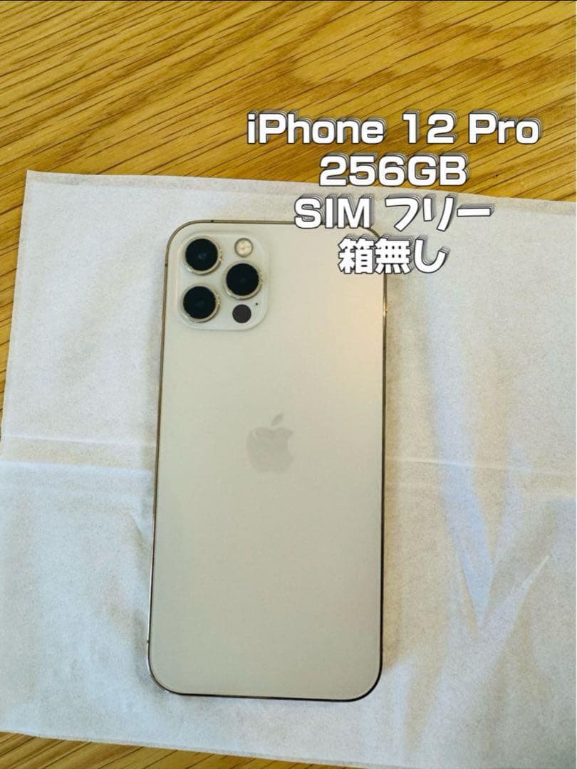 【お値下げ中！】iPhone 12 pro ゴールド 256 GB SIMフリー