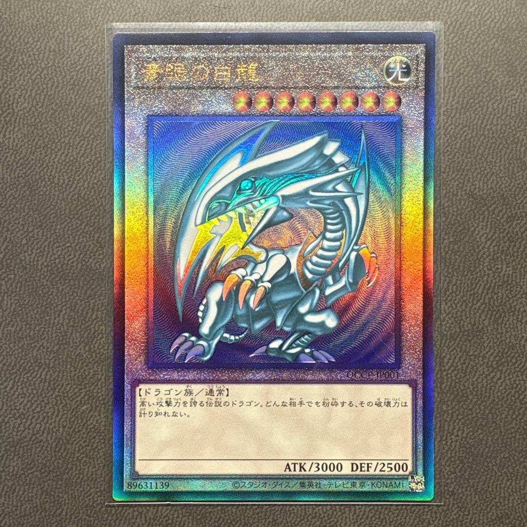 遊戯王 青眼 ブルーアイズホワイトドラゴン レリーフ QCCP 美品級